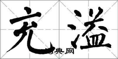 翁闿运充溢楷书怎么写