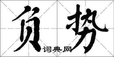 翁闿运负势楷书怎么写