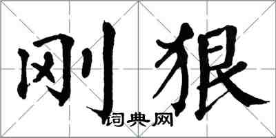 翁闿运刚狠楷书怎么写