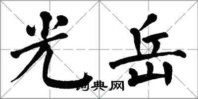 翁闿运光岳楷书怎么写