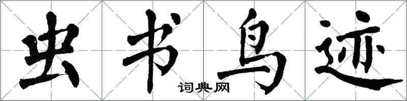 翁闿运虫书鸟迹楷书怎么写