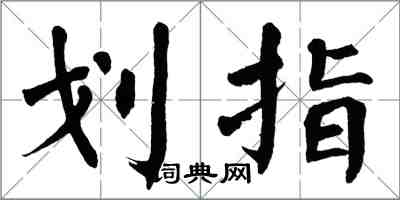 翁闿运划指楷书怎么写