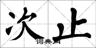 翁闿运次止楷书怎么写