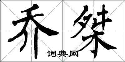 翁闿运乔桀楷书怎么写