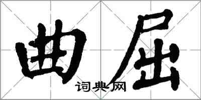 翁闿运曲屈楷书怎么写