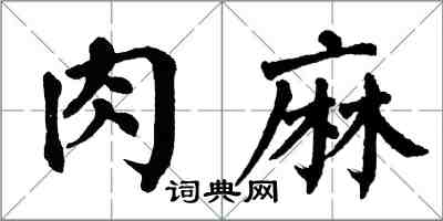 翁闿运肉麻楷书怎么写