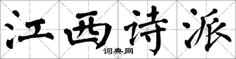 翁闿运江西诗派楷书怎么写