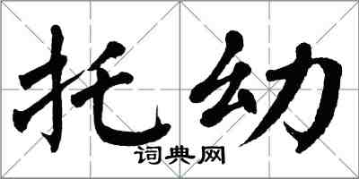 翁闿运托幼楷书怎么写