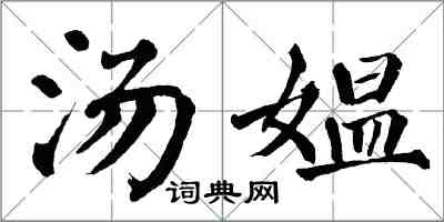 翁闿运汤媪楷书怎么写