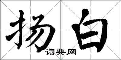 翁闿运扬白楷书怎么写