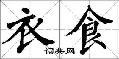 翁闿运衣食楷书怎么写