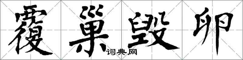 翁闿运覆巢毁卵楷书怎么写