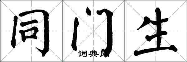 翁闿运同门生楷书怎么写