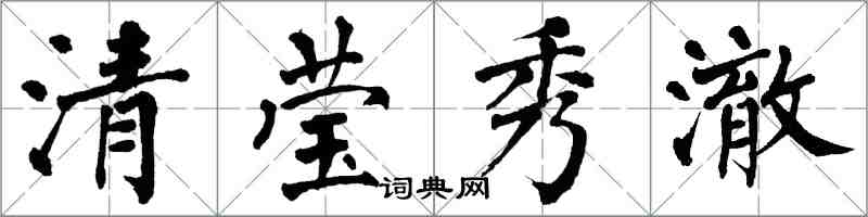 翁闿运清莹秀澈楷书怎么写