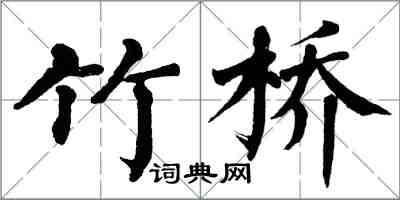 翁闿运竹桥楷书怎么写