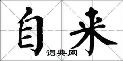 翁闿运自来楷书怎么写