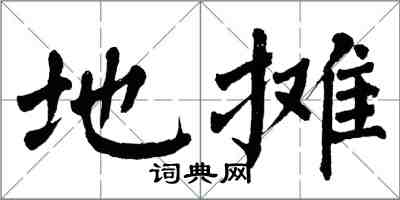 翁闿运地摊楷书怎么写