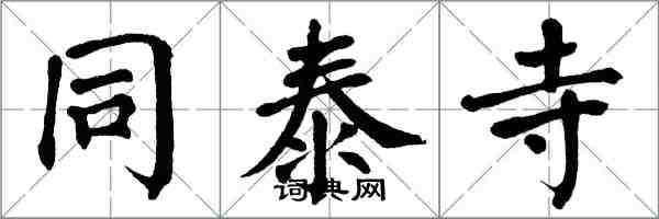 翁闿运同泰寺楷书怎么写