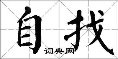 翁闿运自找楷书怎么写