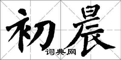 翁闿运初晨楷书怎么写