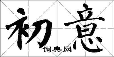 翁闿运初意楷书怎么写