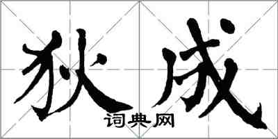 翁闿运狄成楷书怎么写