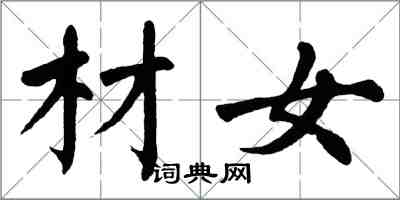 翁闿运材女楷书怎么写