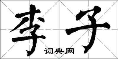 翁闿运李子楷书怎么写