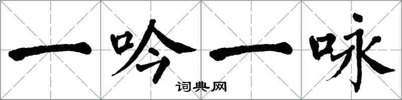 翁闿运一吟一咏楷书怎么写