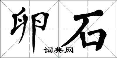 翁闿运卵石楷书怎么写