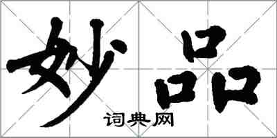 翁闿运妙品楷书怎么写