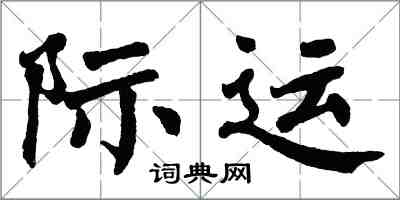 翁闿运际运楷书怎么写