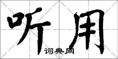 翁闿运听用楷书怎么写