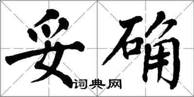 翁闿运妥确楷书怎么写