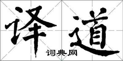 翁闿运译道楷书怎么写