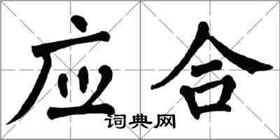 翁闿运应合楷书怎么写