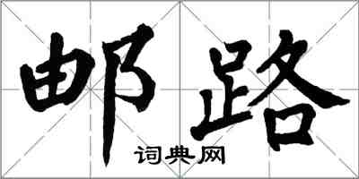 翁闿运邮路楷书怎么写