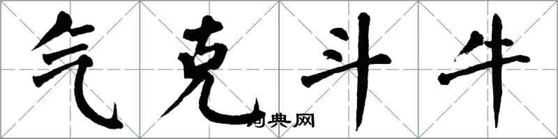 翁闿运气克斗牛楷书怎么写