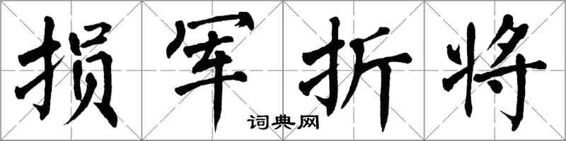 翁闿运损军折将楷书怎么写