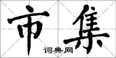 翁闿运市集楷书怎么写