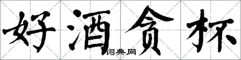 翁闿运好酒贪杯楷书怎么写