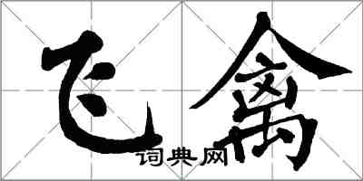 翁闿运飞禽楷书怎么写