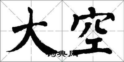 翁闿运大空楷书怎么写