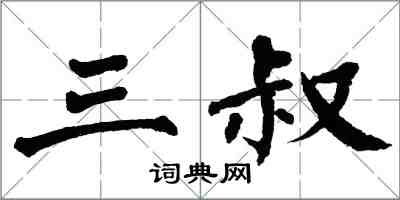 翁闿运三叔楷书怎么写