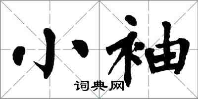 翁闿运小袖楷书怎么写