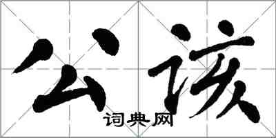 翁闿运公该楷书怎么写