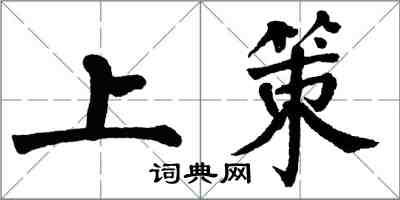 翁闿运上策楷书怎么写