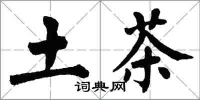 翁闿运土茶楷书怎么写