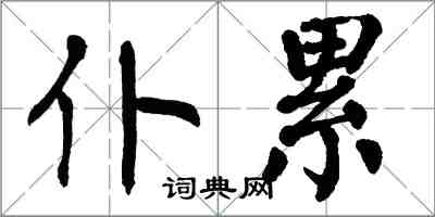 翁闿运仆累楷书怎么写