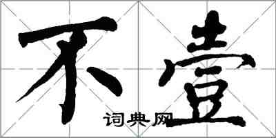 翁闿运不壹楷书怎么写